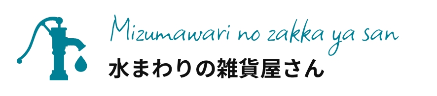 水まわりの雑貨屋さん