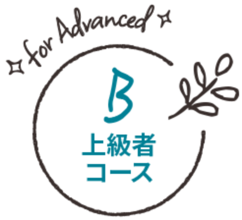 B上級者コース